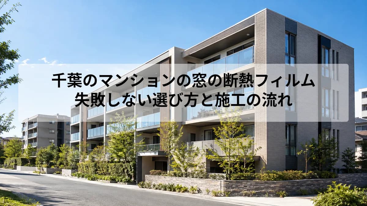 千葉のマンションの窓の断熱フィルム|失敗しない選び方と施工の流れ