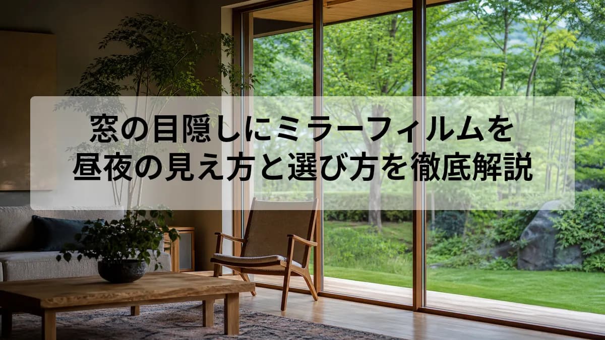 窓の目隠しにミラーフィルムを|昼夜の見え方と選び方を徹底解説