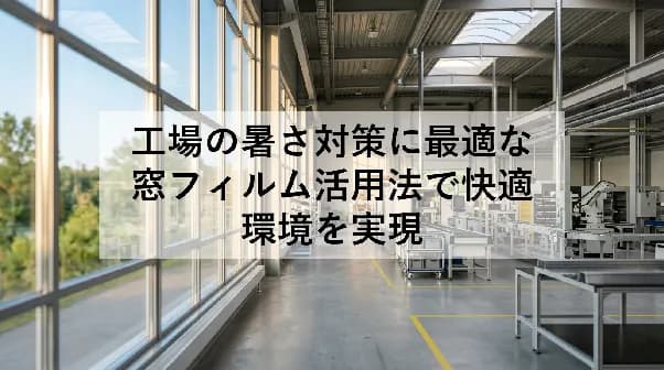 工場の暑さ対策に最適な窓フィルム活用法で快適環境を実現